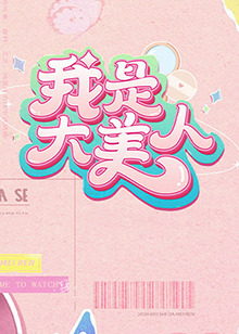 我的巨垂乳人妻漫画33eep